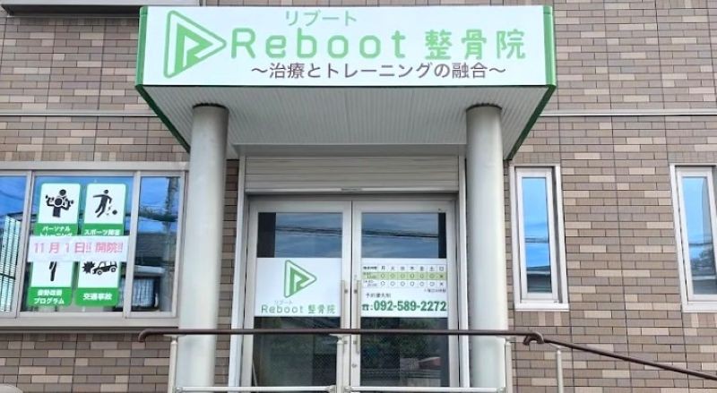 Reboot整骨院 バナー